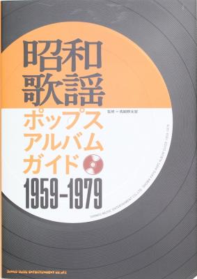 昭和歌謡ポップスアルバムガイド 1959-1979 シンコーミュージック