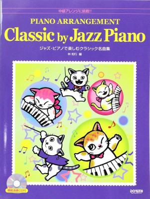 中級アレンジに挑戦!! ジャズピアノで楽しむクラシック名曲集 模範演奏CD付 ドレミ楽譜出版社