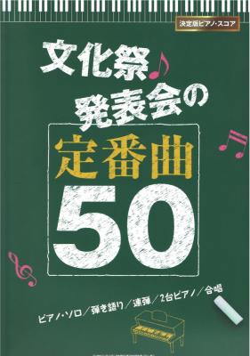 決定版ピアノスコア 文化祭・発表会の定番曲50 シンコーミュージック