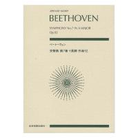 ゼンオンスコア ベートーヴェン 交響曲第7番 イ長調 作品92 全音楽譜出版社