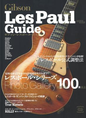 ギターガイドシリーズ ギブソン・レスポール・ガイド 三栄書房