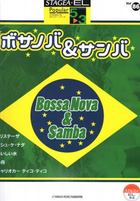 STAGEA・EL ポピュラー 5～3級 Vol.86 ボサノバ＆サンバ ヤマハミュージックメディア