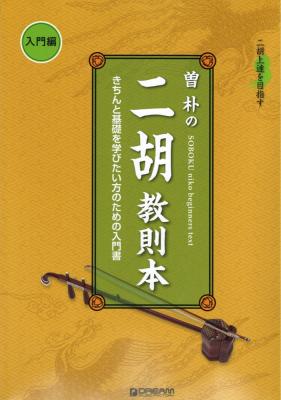 二胡上達を目指す 曽 朴の二胡教則本-入門編 ドリームミュージックファクトリー