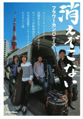 消えぞこない フラワーカンパニーズ リットーミュージック