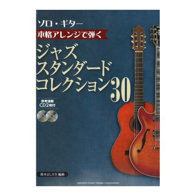 本格アレンジで弾く ジャズスタンダードコレクション 30 CD2枚付 ヤマハミュージックメディア