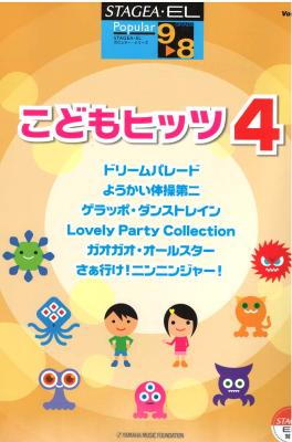STAGEA EL ポピュラー 9~8級 Vol.45 こどもヒッツ4 ヤマハミュージックメディア