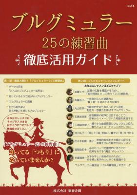 ブルグミュラー 25の練習曲 徹底活用ガイド 東音企画
