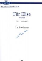ザ・クラシック ピアノピース エリーゼのために ベートーヴェン ケイエムピー