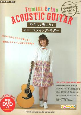 弓木英梨乃が弾いて教える！ やさしく弾こう アコースティックギター DVD付 初級 ヤマハミュージックメディア