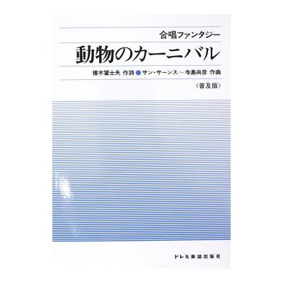 合唱ファンタジー 動物のカーニバル ドレミ楽譜出版社