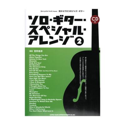 目からウロコのジャズギター ソロ・ギター・スペシャル・アレンジ 2 CD付 シンコーミュージック