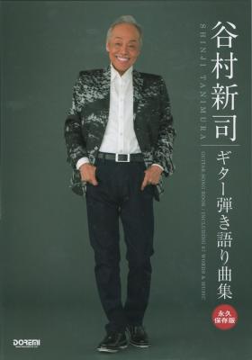 永久保存版 谷村新司 ギター弾き語り曲集 ドレミ楽譜出版社