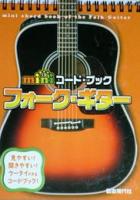 自由現代社 MINIコードブックフォークギター
