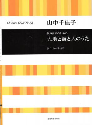 山中千佳子 混声合唱のための 大地と海と人のうた 全音楽譜出版社