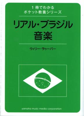 1冊でわかるポケット教養シリーズ リアル・ブラジル音楽 ヤマハミュージックメディア