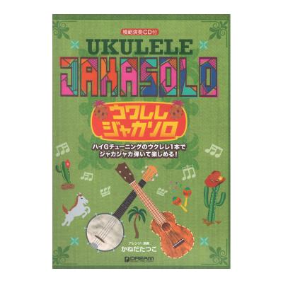 ウクレレ ジャカソロ 模範演奏CD付 ドリームミュージックファクトリー
