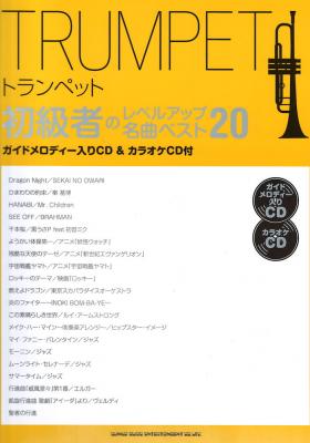 トランペット初級者のレベルアップ 名曲ベスト20 ガイドメロディー入りCD&カラオケCD付 シンコーミュージック