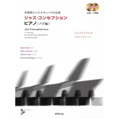 ジャズ・コンセプション ピアノ（ソロ編） CD2枚付 ATN
