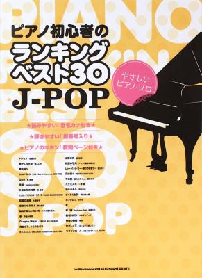 ピアノ初心者のランキングベスト30 J-POP やさしいピアノソロ シンコーミュージック