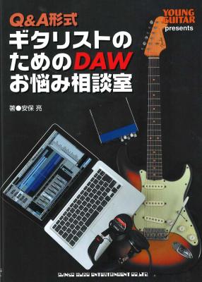 Q&A形式 ギタリストのためのDAWお悩み相談室 シンコーミュージック
