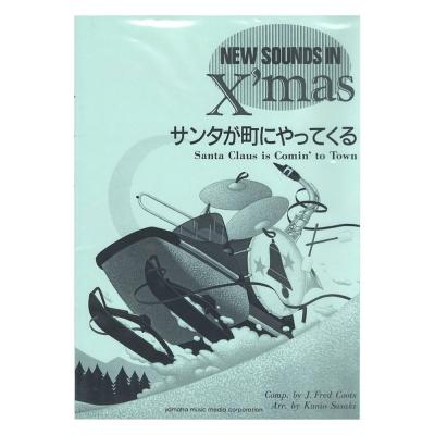 ニュー・サウンズ・イン・クリスマス復刻版 サンタが町にやってくる ヤマハミュージックメディア