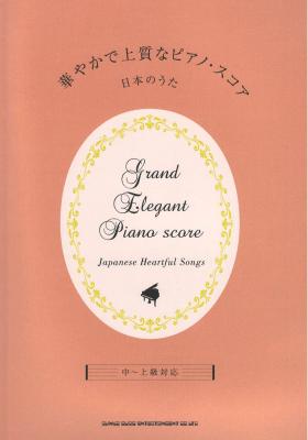 華やかで上質なピアノ・スコア 日本のうた 中～上級対応 シンコーミュージック