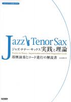 ジャズ・テナー・サックス 実践と理論 スタンダード名曲に学ぶ ドレミ楽譜出版社