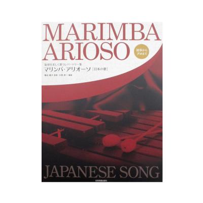 旋律を美しく歌うレパートリー集 マリンバ・アリオーソ 日本の歌 全音楽譜出版社