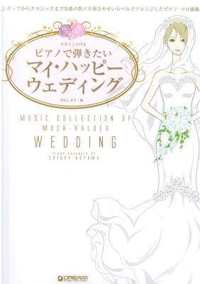 やさしくひける ピアノで弾きたい マイ・ハッピー・ウェディング ドリームミュージックファクトリー