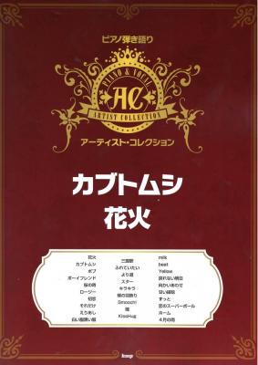 ピアノ弾き語りアーティストコレクション カブトムシ 花火 ケイエムピー
