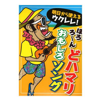 明日から使えるウクレレ! ぽろろ〜ん どハマリおもしろソング ケイエムピー