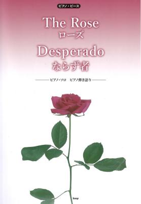 ピアノピース The Rose（ローズ） Desperado（ならず者） ケイエムピー