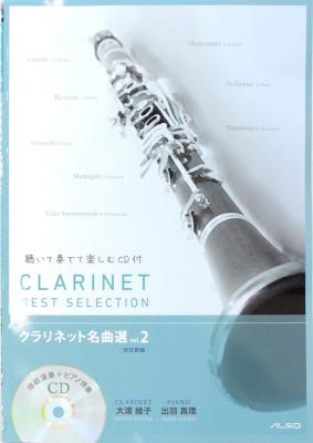 クラリネット名曲選 CD　VOL.2 改訂新版 アルソ出版