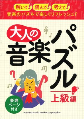 大人の音楽パズル(上級編) ヤマハミュージックメディア