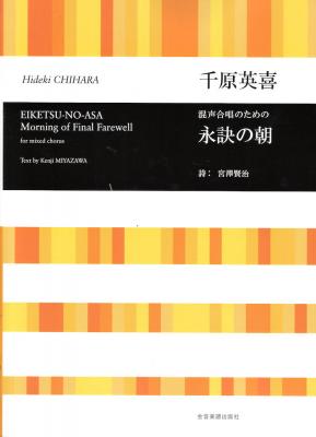合唱ライブラリー 千原英喜 混声合唱のための 永訣の朝 全音楽譜出版社