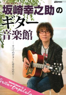 THE ALFEE 坂崎幸之助のギター音楽館 ヤマハミュージックメディア