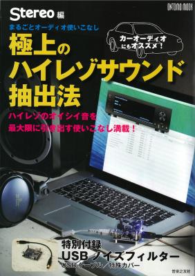 まるごとオーディオ使いこなし 極上のハイレゾサウンド抽出法 音楽之友社