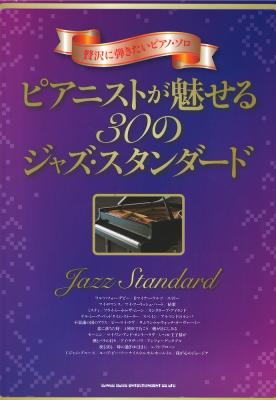 贅沢に弾きたいピアノソロ ピアニストが魅せる30のジャズ・スタンダード シンコーミュージック