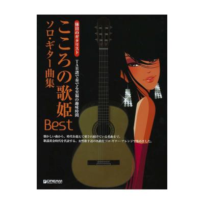 休日のギタリスト こころの歌姫BEST ソロギター曲集 全曲TAB譜付 ドリームミュージックファクトリー