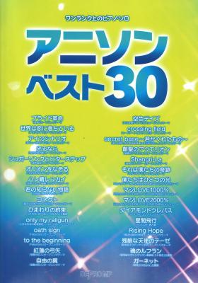 ワンランク上のピアノソロ アニソン ベスト30 デプロMP