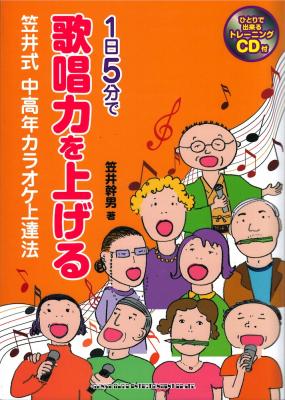 1日5分で歌唱力を上げる 笠井式 中高年カラオケ上達法 シンコーミュージック
