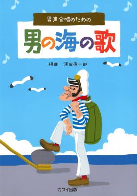 源田俊一郎 男声合唱のための「男の海の歌」 カワイ出版