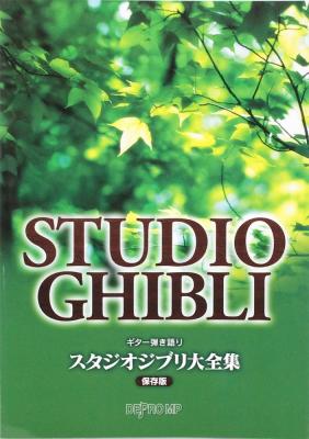 ギター弾き語り スタジオジブリ大全集 保存版 デプロMP