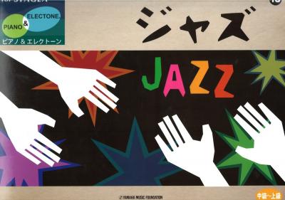 STAGEA ピアノ＆エレクトーン Vol.18 中級～上級 ジャズ ヤマハミュージックメディア