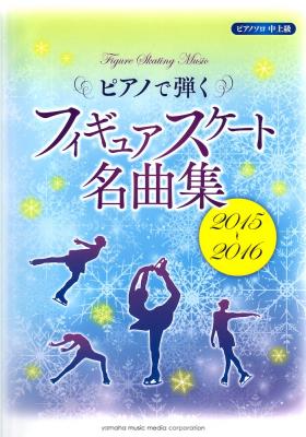 ピアノソロ ピアノで弾く フィギュアスケート名曲集 2015-2016 ヤマハミュージックメディア