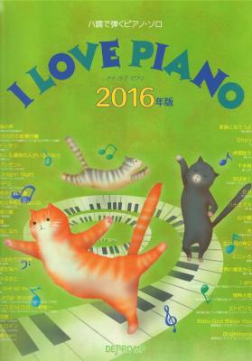ハ調で弾くピアノ・ソロ I LOVE PIANO 2016年版 デプロMP