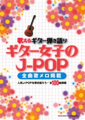 歌えるギター弾き語り ギター女子のJ-POP 全曲歌メロ掲載 シンコーミュージック