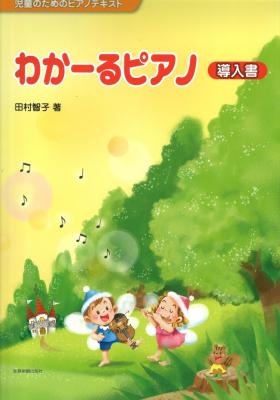 児童のためのピアノテキスト わかーるピアノ 導入書 全音楽譜出版社