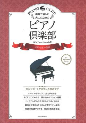 趣味で愉しむ大人のための ピアノ倶楽部 世界・日本の名曲 全音楽譜出版社 全音 表紙 画像
