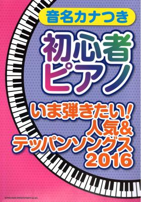 音名カナつき初心者ピアノ いま弾きたい!人気&テッパンソングス 2016 シンコーミュージック